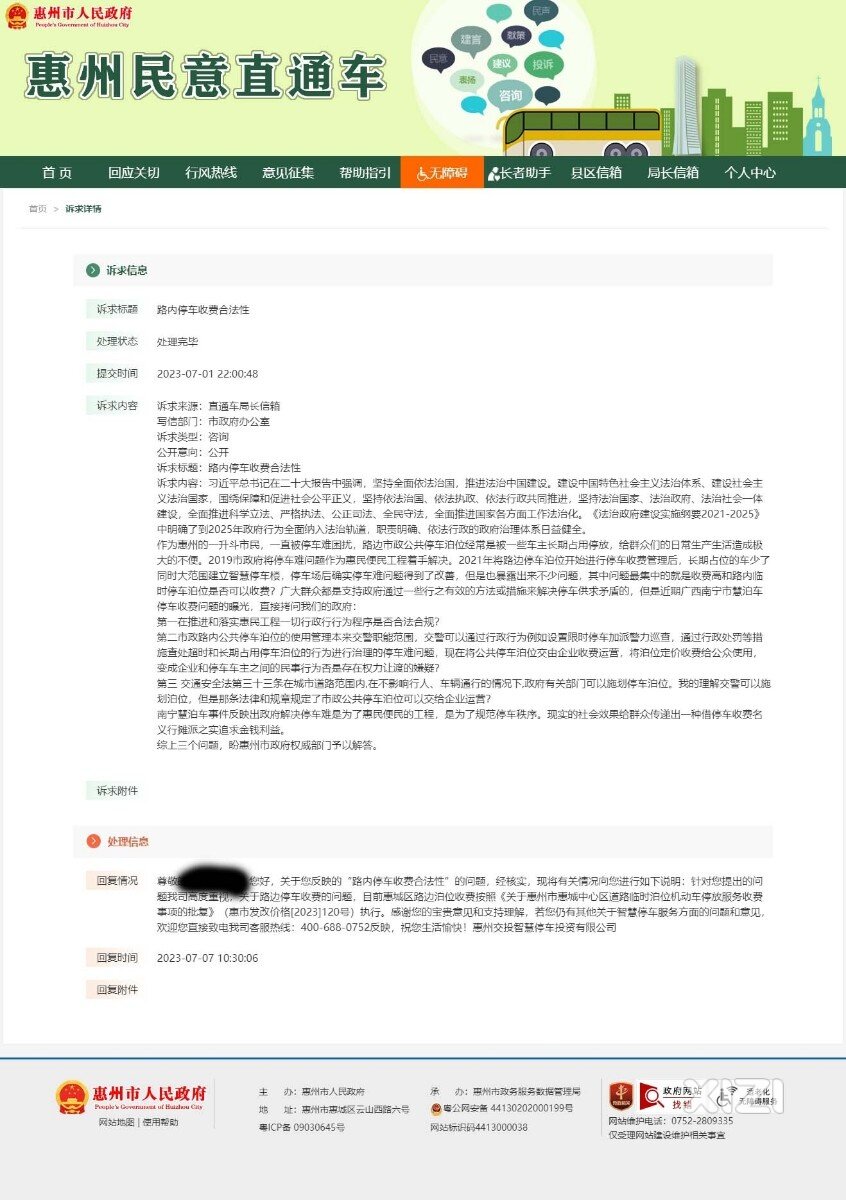 市民向政府问政，“惠泊车”居然可以代政府回复问政内容