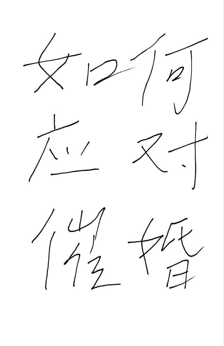 今日份话题