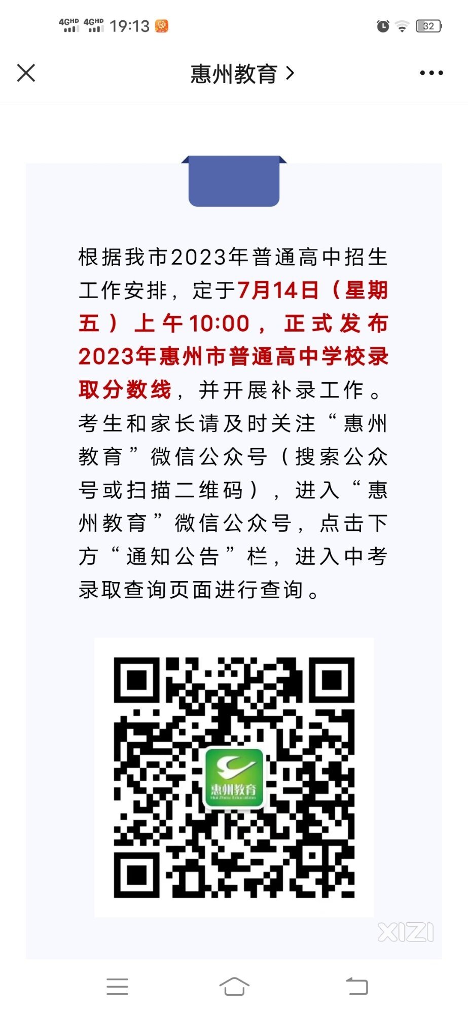 2023年惠州市普通高中学校录取分数线7月14日10时发布！