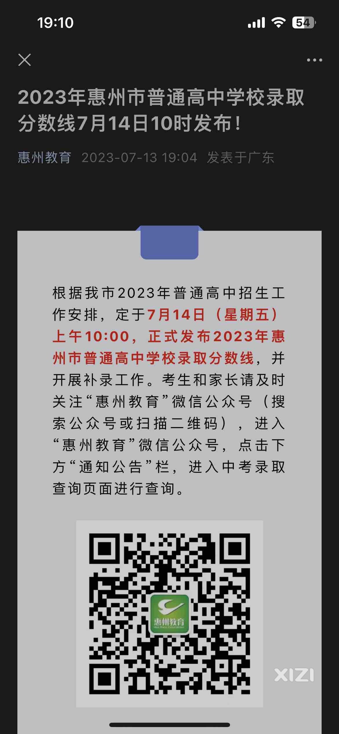 2023年惠州市普通