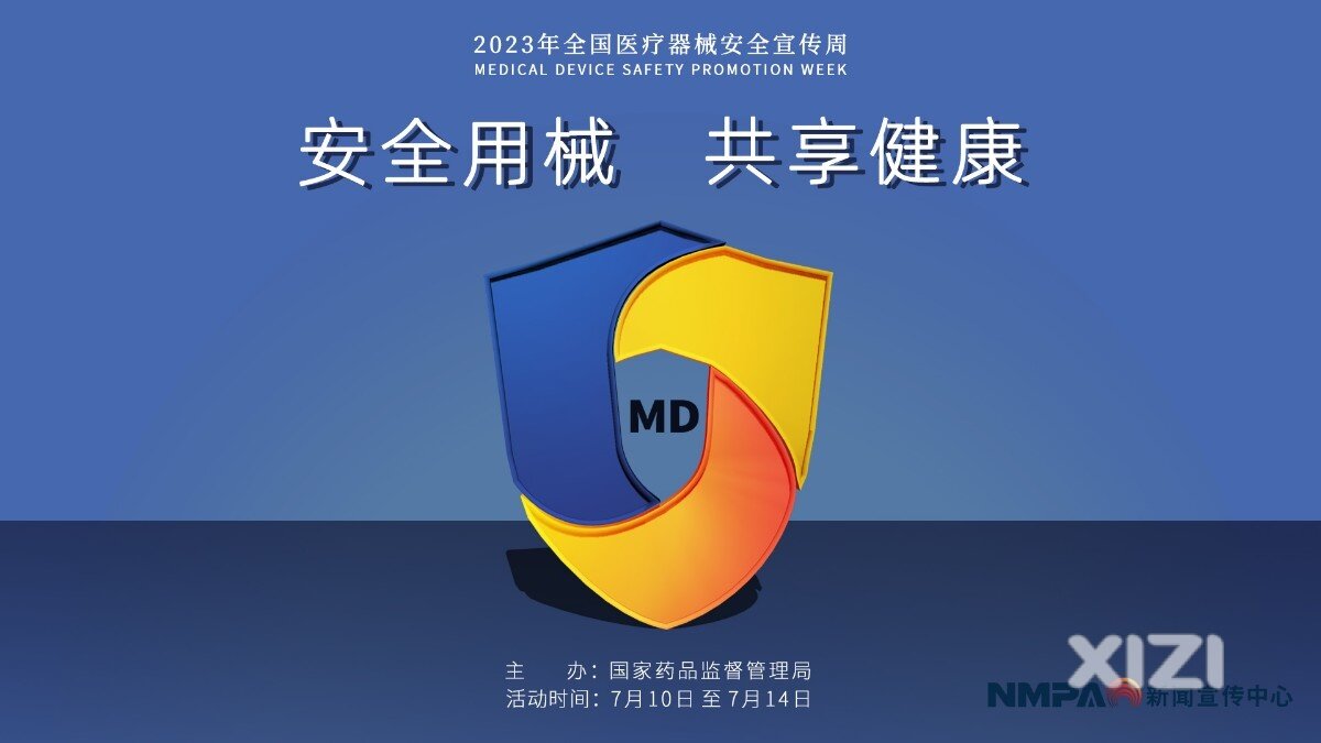 全国医疗器械安全宣传周活动现场也太火爆了！