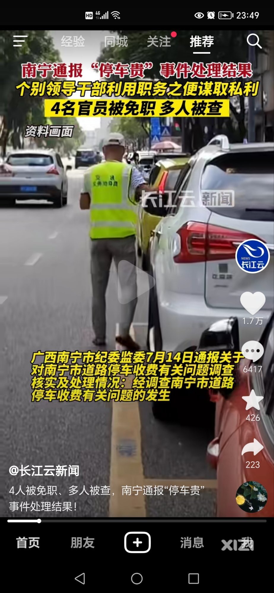 严查腐败从停车费开始