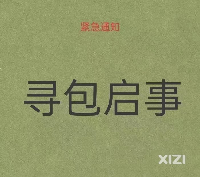 寻包启示