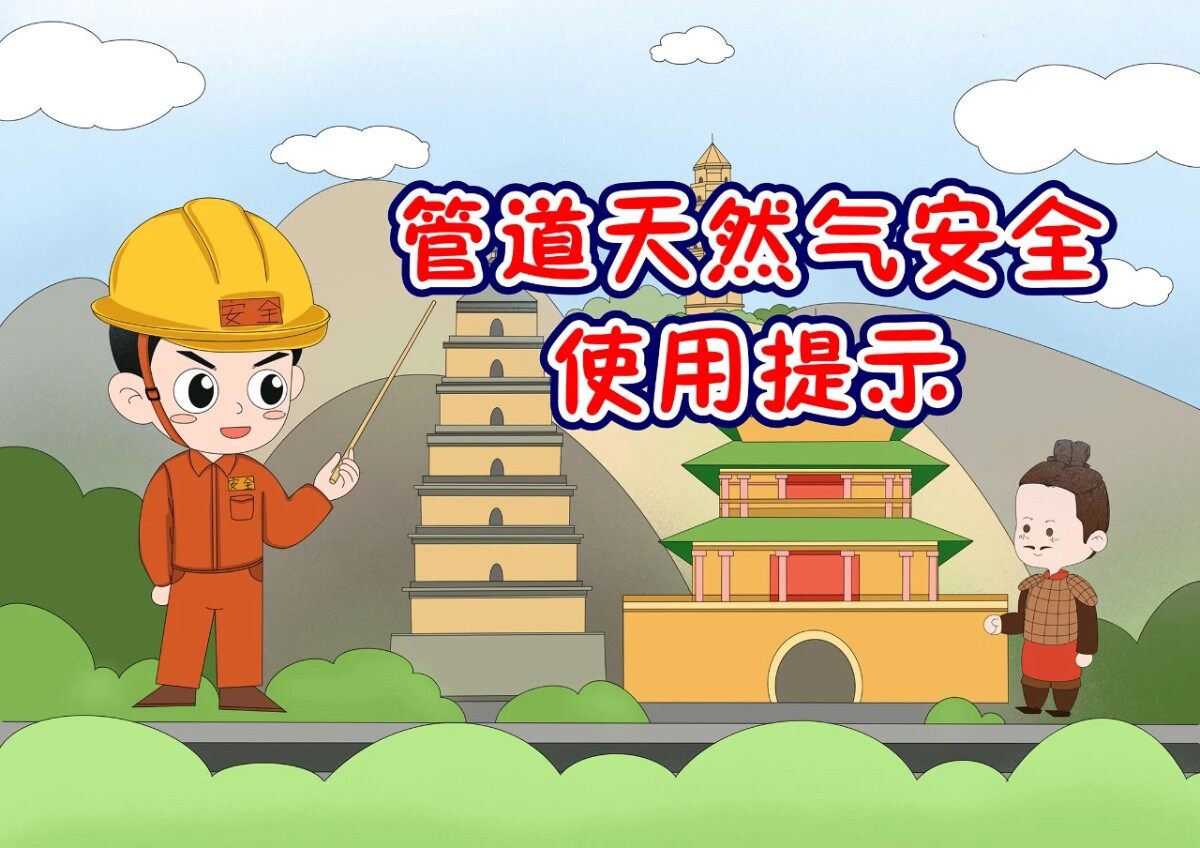 图说|安全用气  人人有责——管道天然气篇