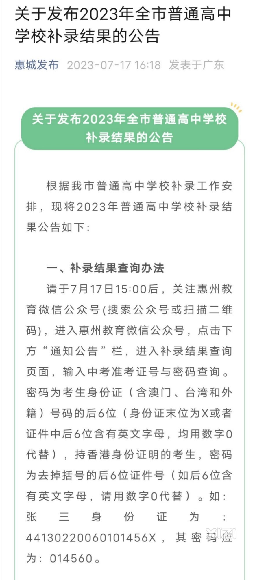 关于发布2023年全市普通高中学校补录结果的公告