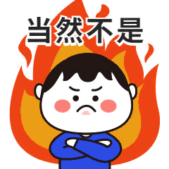 愚人节发火生气骗子动态GIF表情包.gif